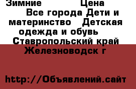 Зимние  Viking › Цена ­ 1 500 - Все города Дети и материнство » Детская одежда и обувь   . Ставропольский край,Железноводск г.